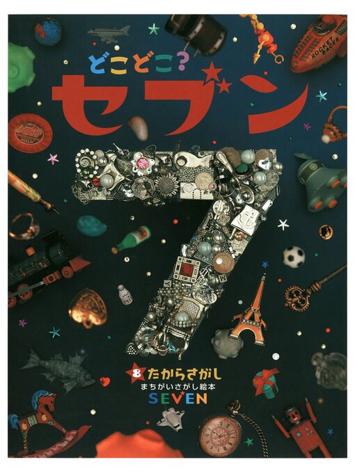 Title details for どこどこ?セブン　たからさがし by 藤本真 - Available